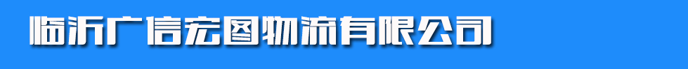 临沂广信宏图物流有限公司